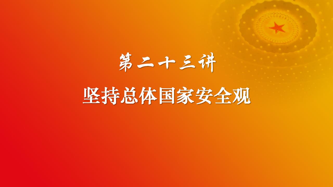 23坚持总体国家清静观_02.jpg 23坚持总体国家清静观_02.jpg