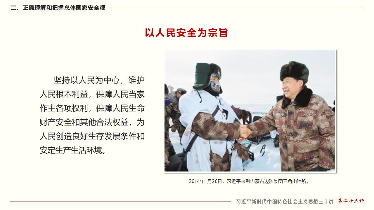 23坚持总体国家清静观_21.jpg 23坚持总体国家清静观_21.jpg