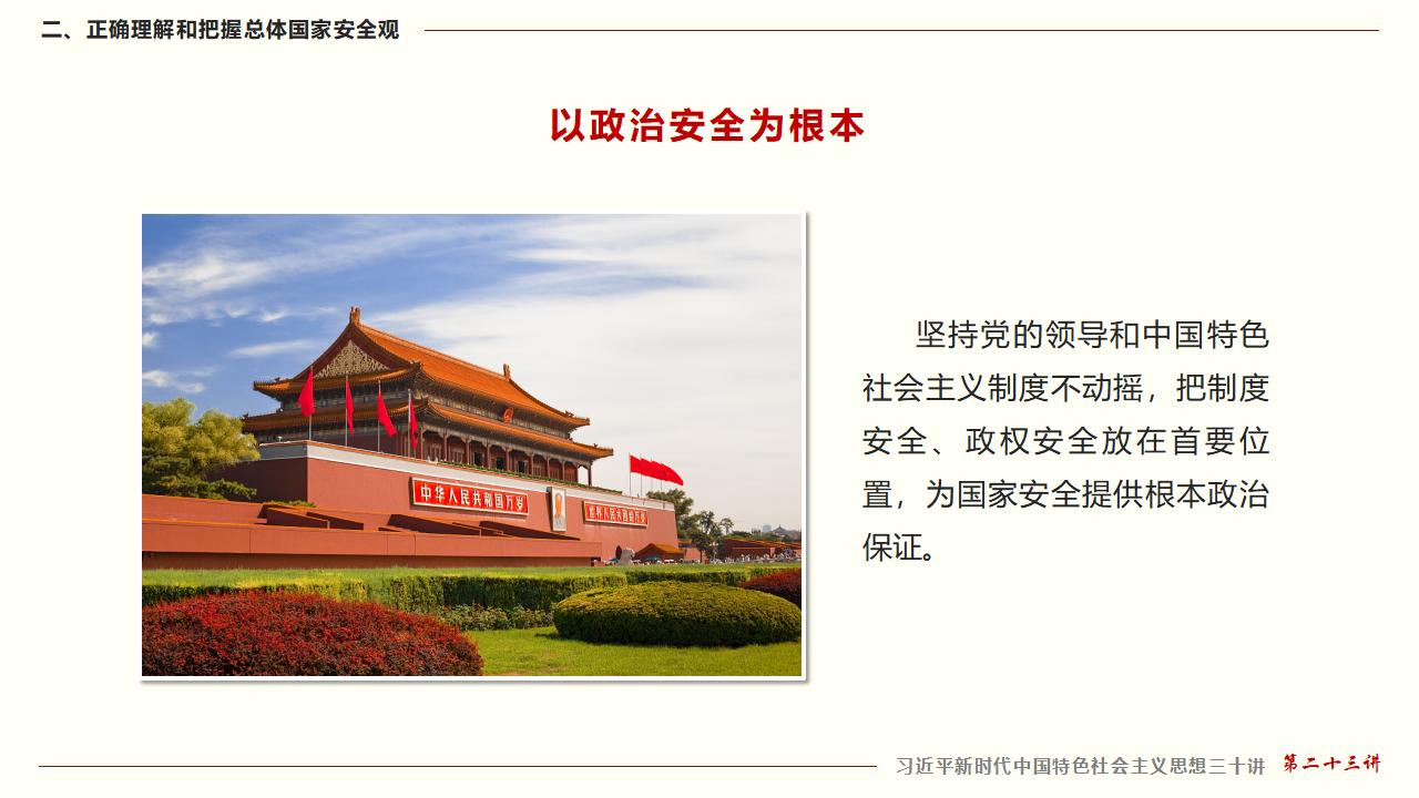 23坚持总体国家清静观_22.jpg 23坚持总体国家清静观_22.jpg