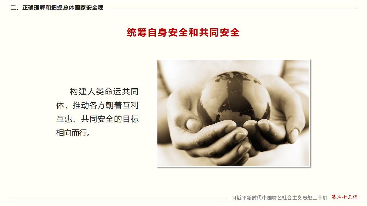 23坚持总体国家清静观_31.jpg 23坚持总体国家清静观_31.jpg