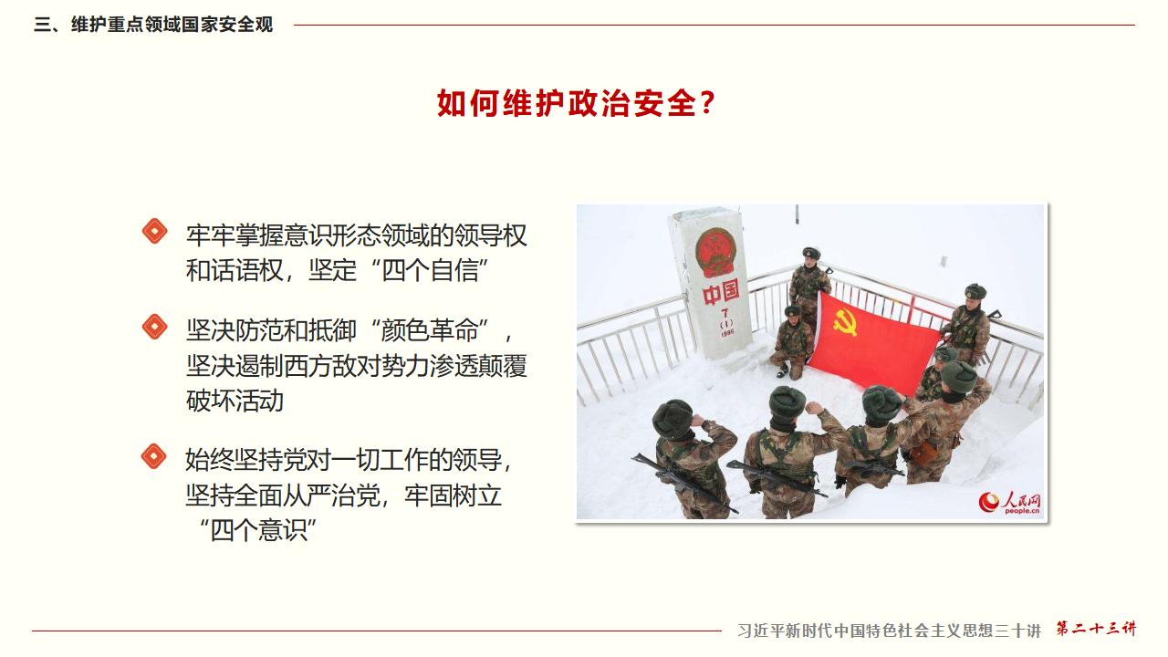 23坚持总体国家清静观_37.jpg 23坚持总体国家清静观_37.jpg