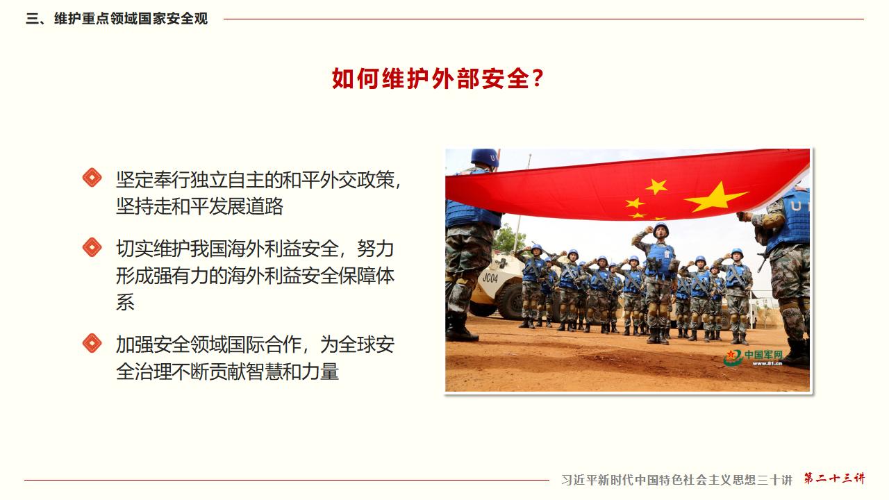 23坚持总体国家清静观_48.jpg 23坚持总体国家清静观_48.jpg