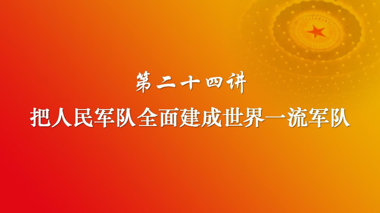 24把人民军队周全建成天下一流军队_02.jpg 24把人民军队周全建成天下一流军队_02.jpg