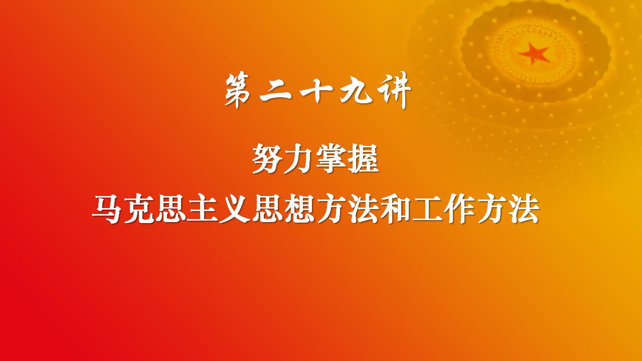 29起劲掌握马克思主义头脑要领和事情要领_02.jpg 29起劲掌握马克思主义头脑要领和事情要领_02.jpg